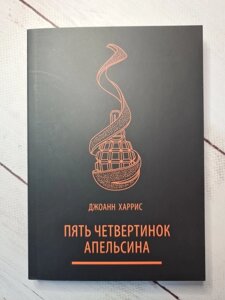 Книга. П'ять четвертинок апельсина. Джоанн Харріс