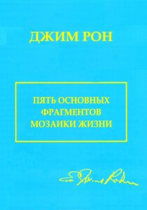 Книга. П'ять основних фрагментів життя мозаїки. Джим Рон