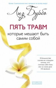 Книга. П'ять травм, які заважають бути собою. Ліз Бурбо