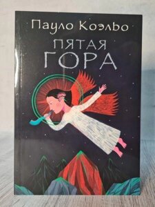 Книга - П'ята Гора пауло коельо