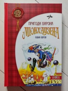 Книга - Р. Е. розпеті пригоди 1970а мюнхаузена повна версія