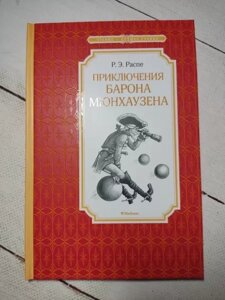 Книга - Р. Е. розпеті пригоди 1970а мюнхаузена