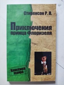 Книга - Р. Л. Стивенсон пригоди принца флоризеля