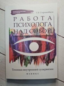 Книга - Робота психолога над собою: техніка внутрішньої супервізії. г. в. старшенбаум