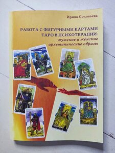 Книга. Робота з фігурними мапами Таро в психотерапії: чоловічі та жіночі архітектурні образи. Ірина