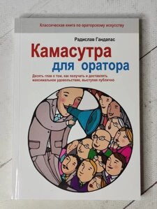 Книга - Радіслав Гандапас камасутра для оратора (256 стор)