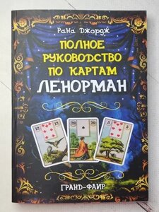 Книга - Рана Джордж повне керівництво за картами ленман