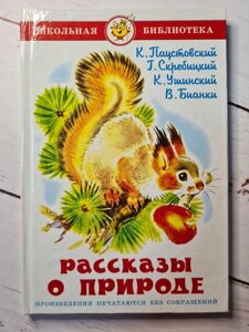 Книга. Розповіді про природу. В. Біаніки, М. Пришвіна, М. Солодкова, Г. Скребіцького, К. Паустовського, К. Ушинського.