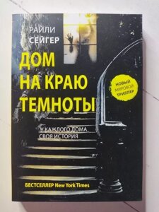 Книга - Райлі Сейгер будинок на краю темряви