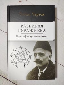 Книга. Розбираючи Гурджієва. Біографія духовного мага. Тобіас Чертон