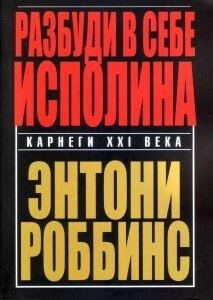 Книга. Розбуди в собі посоліна Ентоні Роббінс