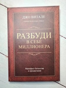 Книга. Розбуди в собі мільйонера. Джо Віталі