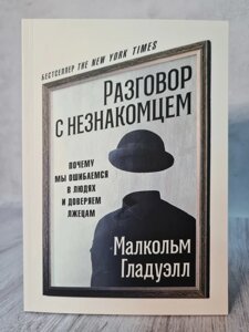 Книга. Розмова із незнайомцем. Чому ми помиляємось у людях і довіряємо брехунам. Малкольм Гладуелл