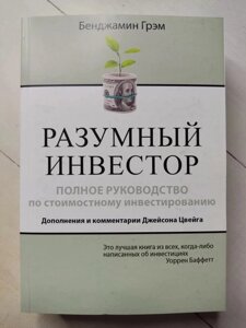 Книга. Розумний інвестор. Бенджамін ГремБенджамін Грем