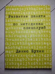 Книга. Розвиток пам'яті за методиками спецслужб. Денис Букін