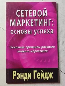 Книга - Ренді Гейдж мережевий маркетинг: основи успіху