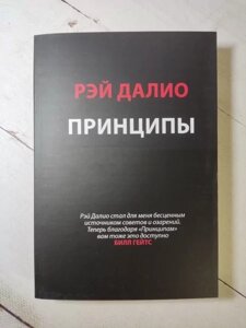 Книга - Рей Даліо Принцип. життя і робота