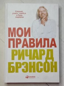 Книга - Річард Брендсонсон Мої правила (тверда обл)