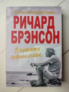 Книга - Річард Брендсон в пошуках невинності