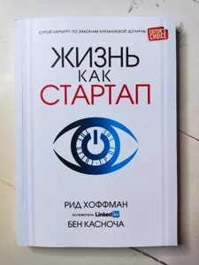 Книга - Рід Хоффман життя як стартап. струнку кар'єру за законами кремнієвої долини