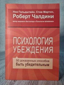 Книга - Роберт Чалдіні психологія переконання. 50 доведених способів бути переконливими