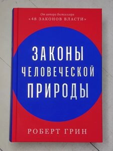 Книга - Роберт Грін закони людської природи