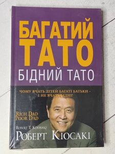 Книга - Роберт Кіосакі багатий тато, бідний тато (тверда обл)