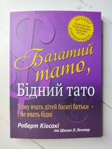 Книга - Роберт Койосакі багатий тато, бідний тато