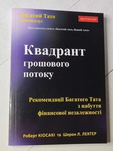 Книга - Роберт Кйосаки квадронта грошового потоку