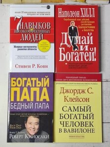 Книга - Роберт Койосакі, Наполеон Хілл, стилівен кові, джердж клейсон комплект із 4 книг (класика психології