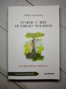 Книга - Роберт Сапольскі чому в зебр не буває інфаркту. психологія стресу