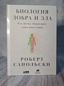 Книга Роберт Сапольська "Біологія добра та зла. Як наука пояснює наші вчинки "