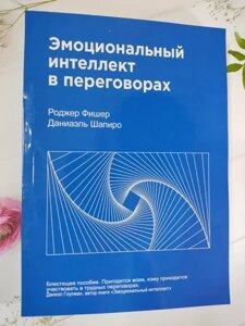 Книга — Роджерgram, данина шапіро емоційний інтелект у переговорах