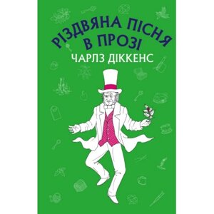 Книга Різдвяна пісня у прозі: святвечірнє оповідання з привидами - Чарлз Діккенс BookChef (9786175480175)