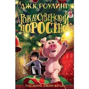 Книга. Різдвяний порося. Джоан Роулінг