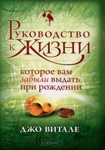 Книга. Керівництво до життя, яке ви забули видати при народженні. Джо Віталі