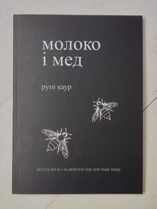 Книга Рупі Каур "Молоко і мед"