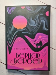 Книга. З того світу. Вербер