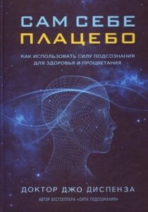 Книга. Сам собі плацебо. Джо Диспенза