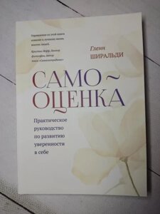 Книга — Самооцінка. Практичний посібник із розвитку впевненості в собі. льон-ширальді.