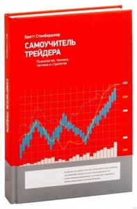 Книга. Самовчитель трейдера. Психологія, техніка, тактика та стратегія. Бретт Стінбарджер