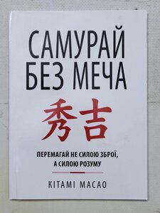 Книга Самурай без меча Масао Кітамі (укр мова)