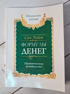 Книга - Сан Лайт формули грошей. практичний посібник