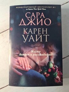 Книга - Сара Джіо карен уайт місце зустрічей і розставляй (збірник формат покет)