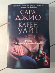 Книга Сара Джіо Карен Уайт "Місце зустрічей і розстані"