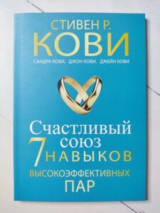 Книга. Щасливий союз. 7 навичок високоефективних пар. Стивен Р. Кови