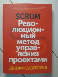 Книга. Scrum. Революційний метод керування проєктами. Джефф Сазерленд