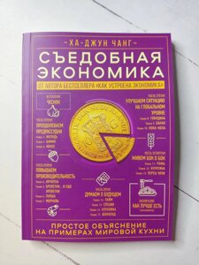 Книга. Їстівна економіка. Просте пояснення на прикладах світової кухні. Ха-Джун Чанг