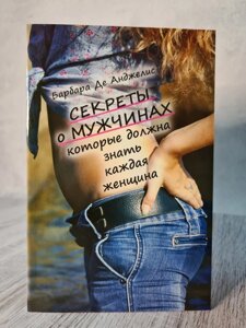 Книга. Секрети про чоловіків, які мусить знати кожна жінка Барбара де Анджелі