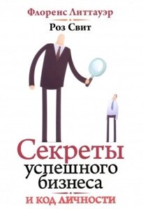 Книга. Секрети успішного бізнесу та код особистості. Ф. Літтауер, Р. Світ